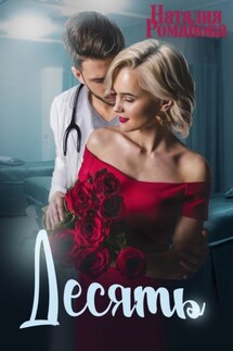 Десять - Наталия Романова