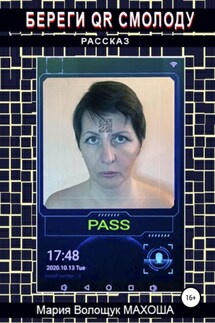 Береги QR смолоду - Мария Махоша