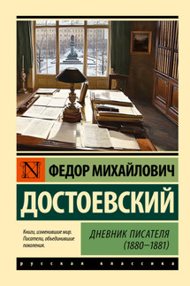 Дневник писателя (1880-1881) - Федор Достоевский
