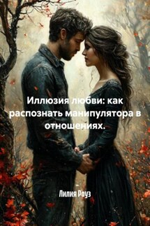 Иллюзия любви: как распознать манипулятора в отношениях. - Лилия Роуз