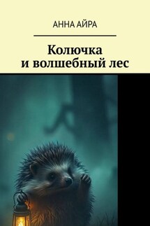 Колючка и волшебный лес - Анна Айра