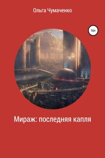 Мираж: последняя капля - Ольга Чумаченко