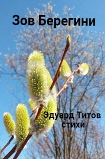 Зов Берегини - Эдуард Титов