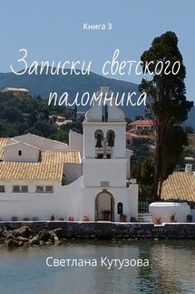 Записки светского паломника. Книга 3 - Светлана Кутузова