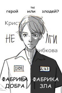 Фабрика Добра и Фабрика Зла - Бекки Чейз