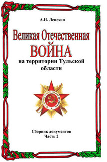 Великая Отечественная война на территории Тульской области. Сборник документов. Часть 2 - Александр Лепехин