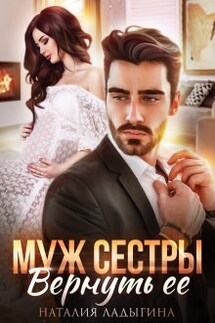 Муж сестры. Вернуть ее - Наталия Ладыгина