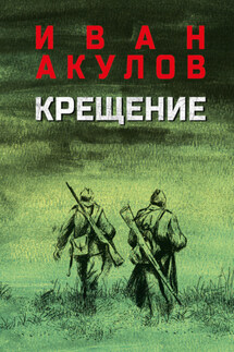 Крещение - Иван Акулов
