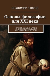Основы философии для XXI века. Нетривиальные уроки жизненной мудрости - Владимир Лавров