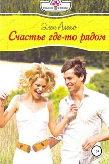 Счастье где-то рядом - Элен Алекс