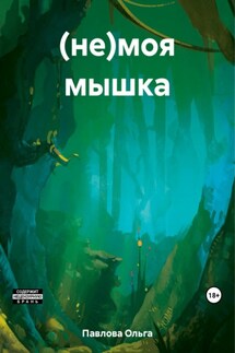 (не)моя мышка - Ольга Павлова
