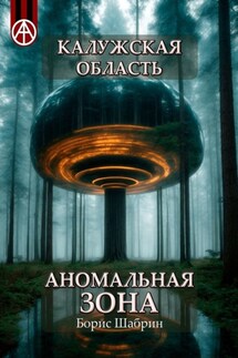 Калужская область. Аномальная зона - Борис Шабрин