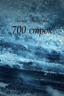 700 строк - Евгений Шамильпан