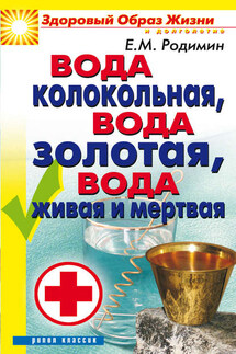 Вода колокольная, вода золотая, вода живая и мертвая - Евгений Родимин