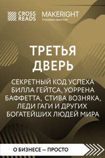 Саммари книги «Третья дверь. Секретный код успеха Билла Гейтса, Уоррена Баффетта, Стива Возняка, Леди Гаги и других богатейших людей мира» - Коллектив авторов