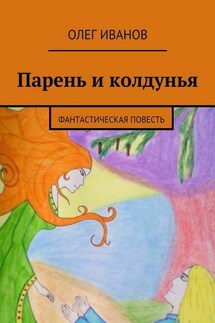 Парень и колдунья. Фантастическая повесть - Олег Иванов