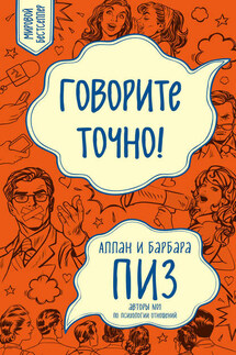 Говорите точно! - Барбара Пиз, Аллан Пиз