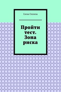 Пройти тест. Зона риска - Елена Оленева