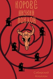 Корове низкий поклон - Сибирский Аполлон