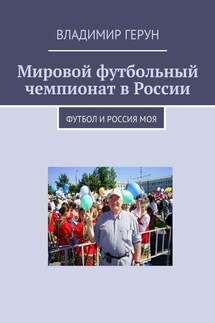 Мировой футбольный чемпионат в России. Футбол и Россия моя - Владимир Герун