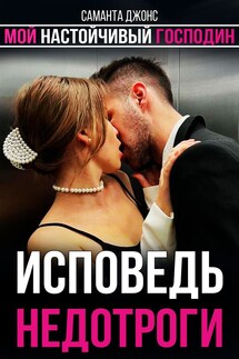 Мой Настойчивый Господин. Исповедь Недотроги - Саманта Джонс