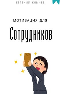 Мотивация для сотрудников - Евгений Клычев