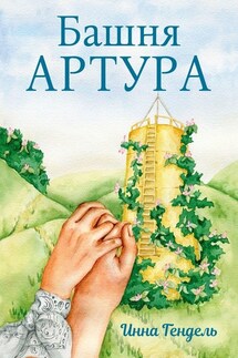 Башня Артура - Инна Гендель