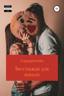 Бесстыжая для нахала - Crazyoptimistka