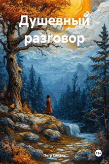 Душевный разговор - Петр Синани