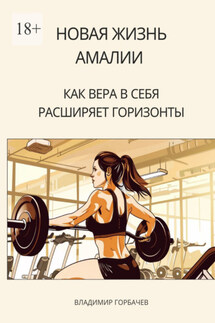 Новая жизнь Амалии. Как вера в себя расширяет горизонты - Владимир Горбачев
