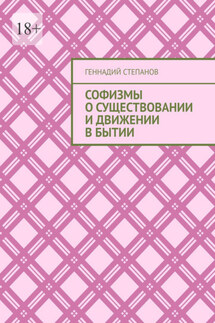 Софизмы о существовании и движении в Бытии - Геннадий Степанов
