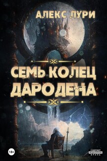 Семь колец Дародена - Алекс Лури
