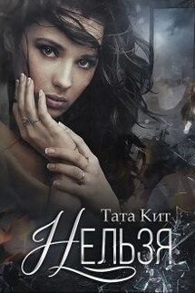 Нельзя - Тата Кит