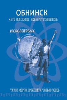 Обнинск. Это моя земля - Коллектив авторов