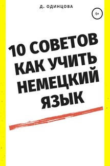 10 советов, как учить немецкий язык - Диана Одинцова