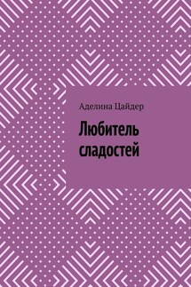 Любитель сладостей - Аделина Цайдер