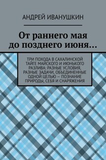 От раннего мая до позднего июня… - Андрей Иванушкин