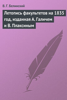 Летопись факультетов на 1835 год, изданная А. Галичем и В. Плаксиным - Виссарион Белинский