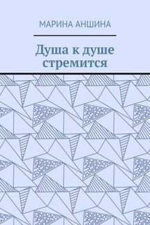 Душа к душе стремится - Марина Аншина