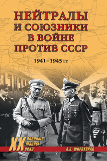Нейтралы и союзники в войне против СССР. 1941–1945 гг. - Александр Широкорад