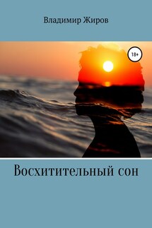 Восхитительный сон - Владимир Жиров
