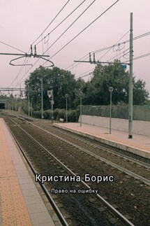 Право на ошибку - Кристина Борис