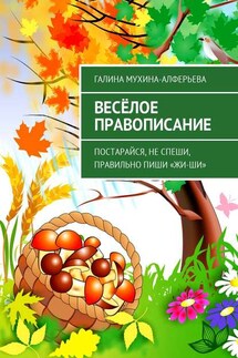 Весёлое правописание. Постарайся, не спеши, правильно пиши «Жи-Ши» - Галина Мухина-Алферьева