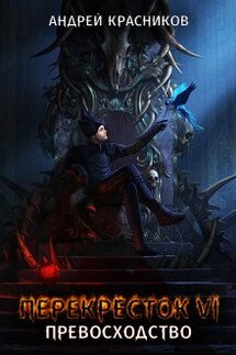 Перекресток. Превосходство - Андрей Красников