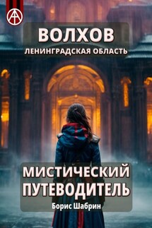 Волхов. Ленинградская область. Мистический путеводитель - Борис Шабрин