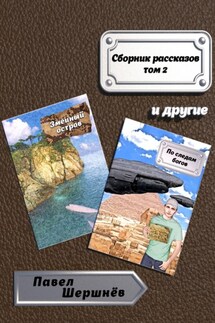 Сборник рассказов. Том 2 - Павел Шершнёв