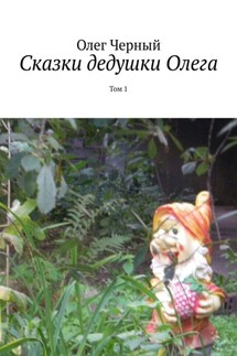 Сказки дедушки Олега. Том 1 - Олег Черный