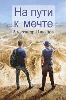 На пути к мечте - Александр Пикалов