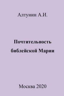 Почтительность библейской Марии - Александр Алтунин
