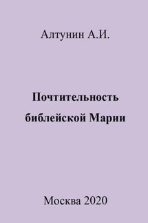 Почтительность библейской Марии - Александр Алтунин